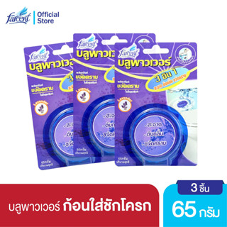 [แพ็ค3] ฟาร์เซ็นท์ ก้อนดับกลิ่น ก้อนขจัดคราบในโถสุขภัณฑ์ 65 กรัม - Farcent Blue Power Toilet 65g. X 3 pcs