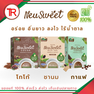 เครื่องดื่มคีโต IF นิวสวีท NeuSweet แถมแก้วเชค