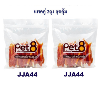 Pet8 สันในไก่พันครันชี่แข็ง แพ็คคู่ สุดคุ้ม 400g x2 ห่อ มีไว้ติดบ้าน อุ่นใจแน่นอน