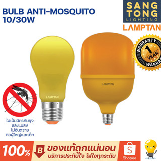 Lamptan LED Bulb 10W Anti-Mosquito และ 30W LED High Watt T-Bulb Anti-Mosquito ขั้ว E27 หลอดไฟไล่ยุง ไล่แมลง แลมตันของแท้