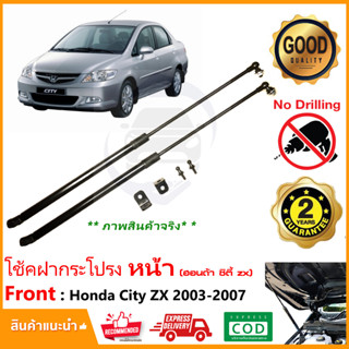 🔥โช้คค้ำฝากระโปรง หน้า Honda City zx 03-07 (ฮอนด้า ซิตี้ แมงสาบ) 1 คู่ ตรงรุ่นไม่ต้องเจาะ ติดตั้งเองได้ รับประกัน 2 ปี🔥