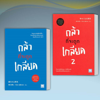 [ พร้อมส่ง ]หนังสือกล้าที่จะถูกเกลียด 1-2 แยกเล่ม ผู้เขียน: คิชิมิ อิชิโร,โคะกะ ฟุมิทะเกะ สำนักพิมพ์: วีเลิร์น #อ่านสบาย