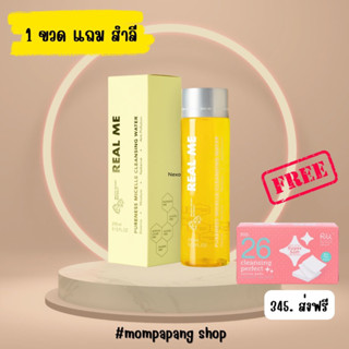 [เหลือ  158. ]โค๊ดร้าน +โค๊ด INCSL99   Real Me Cleansing เรียลมีคลีนซิ่ง คลีนซิ่งวอเตอร์  ผิวแพ้ง่าย ลดสิว 270ml