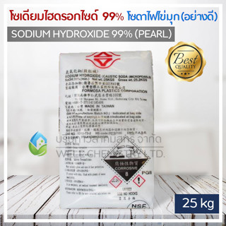 โซเดียมไฮดรอกไซด์ (Sodium Hydroxide Pearl 99%) ขนาด 25 กก. (โซดาไฟไข่มุกอย่างดี)**1 Order/1 ชิ้น**