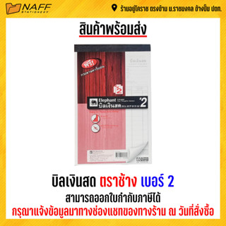 บิลเงินสด ตราช้าง เบอร์ 2/2ชั้น (แบบธรรมดา ) ฟรีกระดาษคาร์บอน