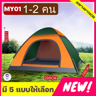 【HOT SALE】เต็นท์ เต็นท์นอน แคมป์ปิ้ง ใช้เดินป่าหรือสนาม (สำหรับนอน 1-2 / 3-4 คน)