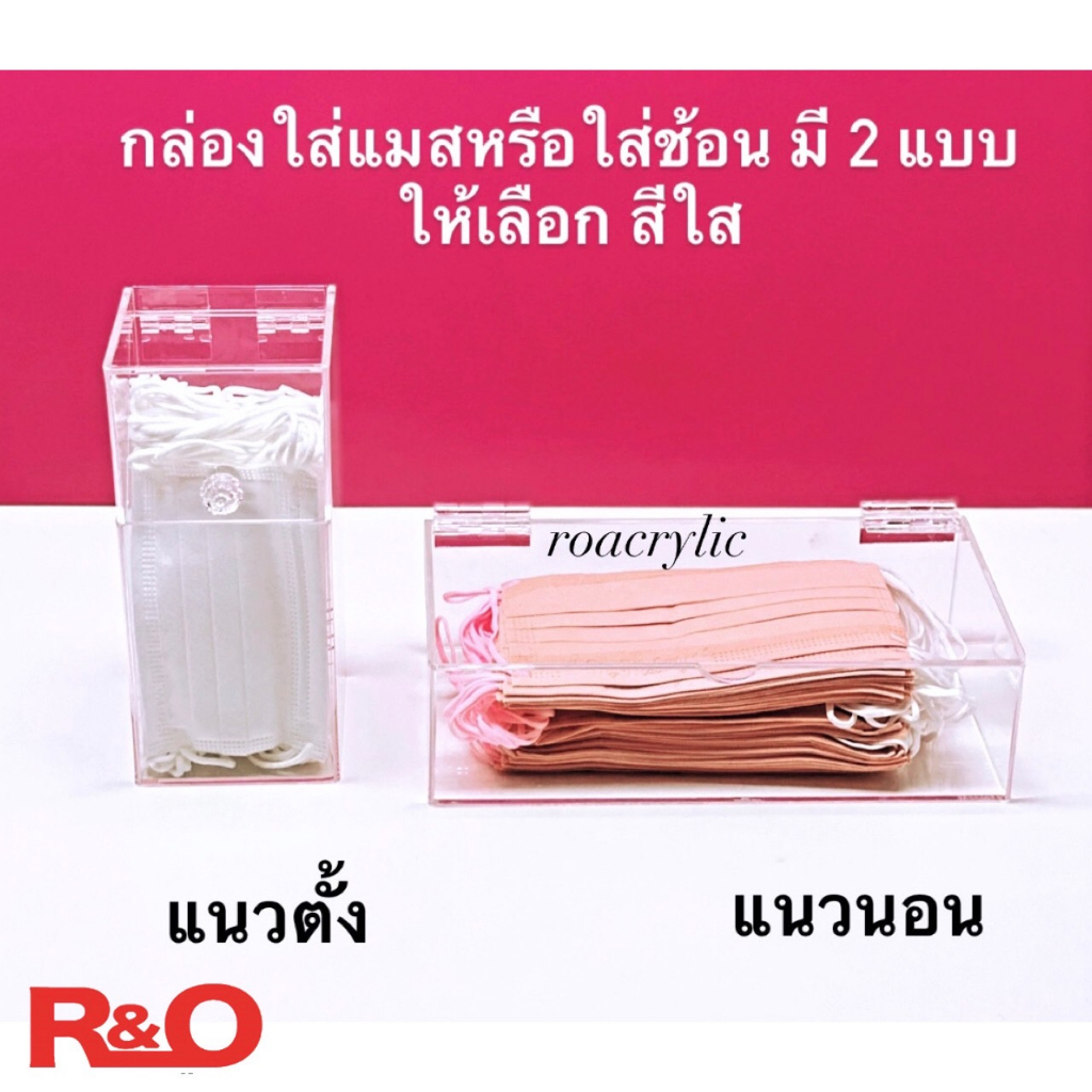 roacrylic กล่องอะคริลิคใส่แมสหรือทิชชู สีใส รุ่นมีฝาปิด มี 2 แบบให้เลือก