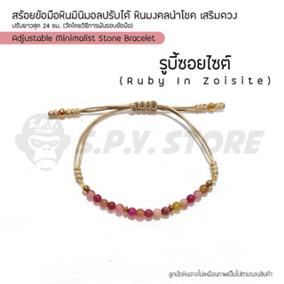 สร้อยข้อมือหินมินิมอลปรับได้ หินมงคลนำโชค เสริมดวง  "รูบี้ซอยไซต์" Adjustable Minimalist Stone Bracelet