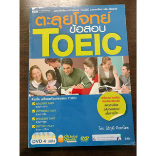 ตะลุยโจทย์ ข้อสอบ TOEIC/ผู้เขียน นิธิวุฒิ จันทร์ไทย/มือสองไม่มีCD