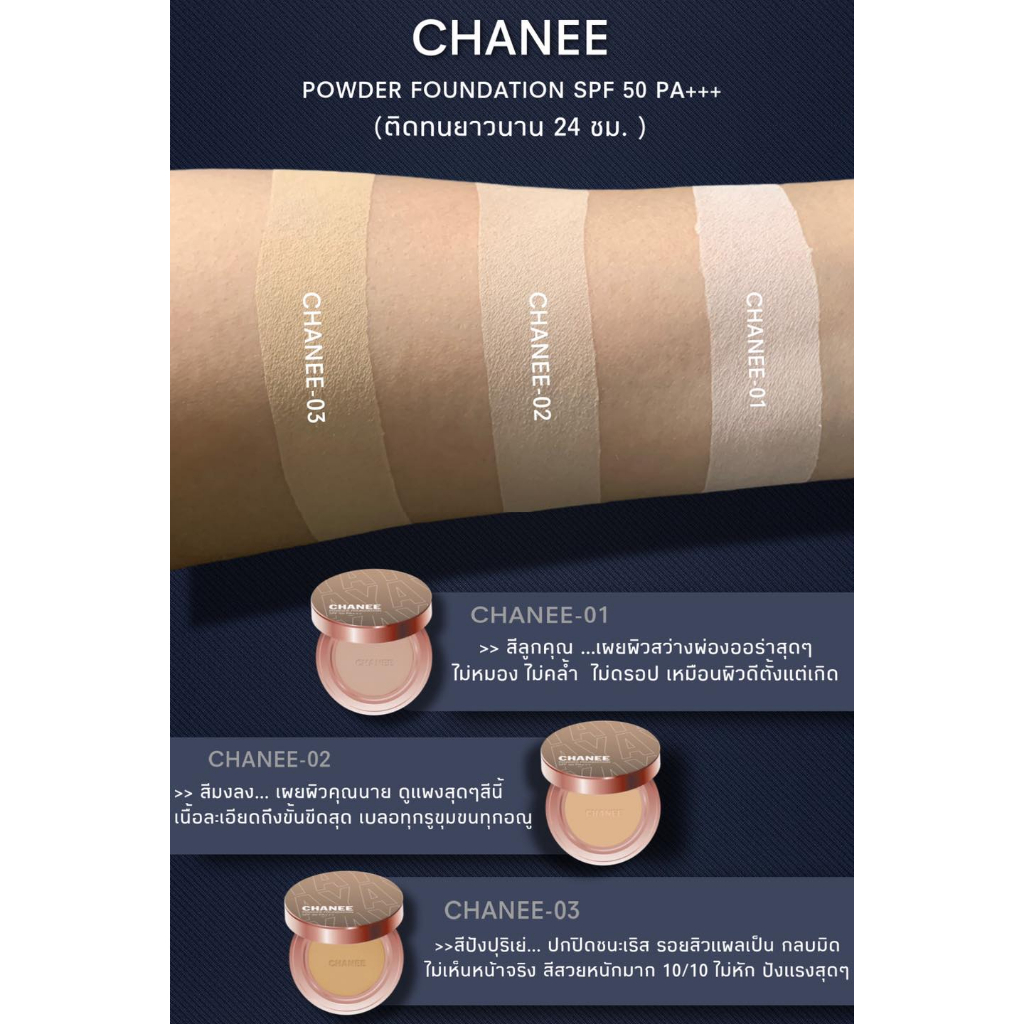 (ของแท้จากบริษัท) แป้งพัฟชานี CHANEE ติดทน คุมมัน ปกปิด กันน้ำ กันแดด 50 เท่า กันเหงื่อ แป้งชานี - รูปที่ 3
