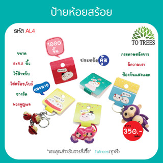 Totrees ป้ายห้อยสร้อย โบว์ ยางรัดผม กระดาษหนา ไม่ขาดง่าย ด้านหลังขาว คละลายลายน่ารัก ขนาด 2x2.2 นิ้ว 1,000 ชิ้น รหัส AL4