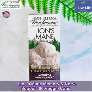 Organic Lions Mane Memory &amp; Nerve Support 60 Veggie Caps - Host Defense สารสกัดจากเห็ดปุยฝ้าย เห็ดยามาบูชิตาเกะ ออแกนิค