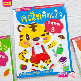 MISBOOK หนังสือคณิตคิดเร็ว อนุบาล 3