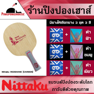 ไม้ปิงปองประปอบ Nittaku REDSHANK (CARBON) คุมง่าย ให้ฟิลลิ่งที่ดี ประกอบเข้ากับยางเกรดแข่งขัน มีให้เลือก 3 สี