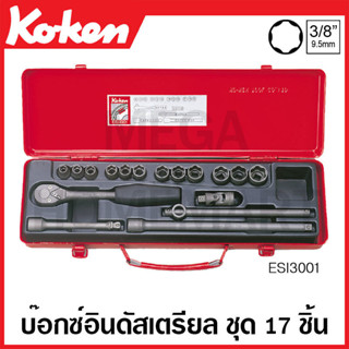 Koken # ESI3001 บ๊อกซ์ชุดอินดัสเตรียล ชุด 17 ชิ้น (มม.) SQ. 3/8 นิ้ว ในกล่องเหล็ก (Socket Set)