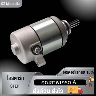 มอเตอร์สตาร์ทmotor ไดสตาร์ทเดิมSTEP ไดสตาร์ทแต่ง สำหรับเครื่องแต่ง มอเตอร์สตาร์ทแต่ง ไดสตาร์ท สเต็ปไดสตาร์ท ไดสตาร์ทสเต็