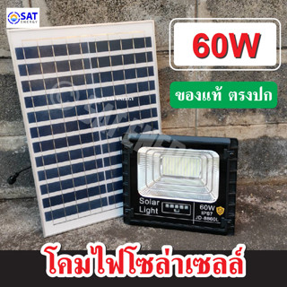 สปอตไลท์โซล่าเซลล์ โคมไฟสปอตไลท์ 60W แผงใหญ่ พร้อมติดตั้ง สว่างยันเช้า