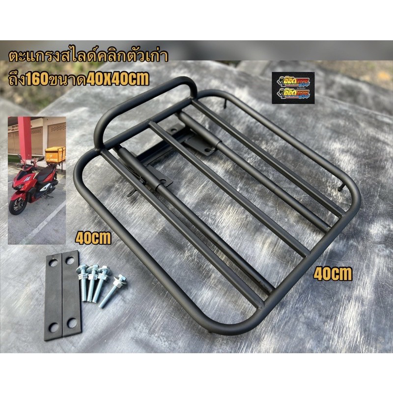 ตะแกรงสไลด์คลิกเก่าถึงตัว160ขนาด40x40cmขันหนีบจับหลังเดิมไม่ต้องซื้ออะไรเพิ่มอุปกรณ์ครบ