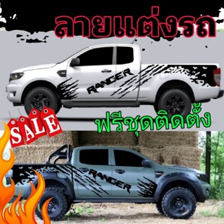 สติกเกอร์ลายโคลนสาด ford ranger ฟรีชุดติดตั้ง