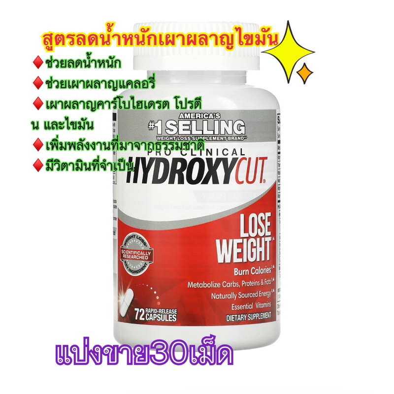 (แบ่งขาย30เม็ด)Hydroxycut, Pro Clinical Hydroxycut, Lose Weight