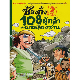 ซ้องกั๋ง 108 ผู้กล้าแห่งเขาเหลียงซาน เล่ม 2 (ฉบับการ์ตูน) ***หนังสือสภาพ 80%***จำหน่ายโดย  ผศ. สุชาติ สุภาพ