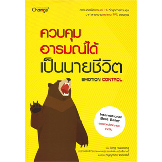 หนังสือ ควบคุมอารมณ์ได้ เป็นนายชีวิต (อย่าปล่อยให้อารมณ์ 1% ที่หลุดการควบคุม มาทำลายความพยายาม 99% ของคุณ)