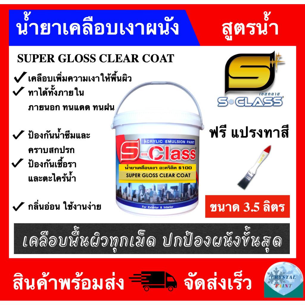 น้ำยาเคลือบเงาผนัง น้ำยาเคลือบเงาใส สูตรน้ำ S-100 ยี่ห้อ เอสคลาส ขนาด 3.5 ลิตร