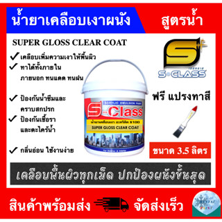 น้ำยาเคลือบเงาผนัง น้ำยาเคลือบเงาใส สูตรน้ำ S-100 ยี่ห้อ เอสคลาส ขนาด 3.5 ลิตร