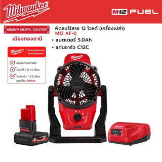 Milwaukee - M12 AF-0 พัดลมไร้สาย 12 โวลต์ พร้อมแบตเตอรี่ 5.0 Ah และแท่นชาร์จ C12C