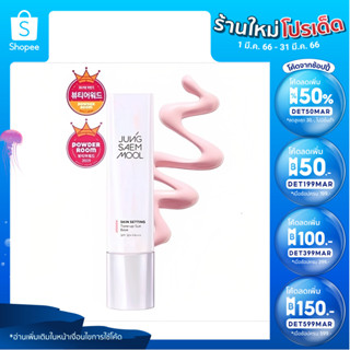 เนียนสุดๆJUNGSAEMMOOL Skin Setting Tone-up Sun Base SPF50+/PA+++ เบสปรับสภาพผิว 5ml.