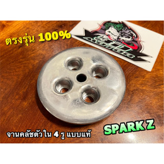 จานคลัช ตัวใน 4รู SPARK Z สแมช ชามคลัช ตัวใน แบบแท้