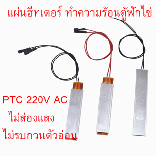 แผ่นฮีทเตอร์ ทำความร้อนตู้ฟักไข่ ตัวทําความร้อนตู้ฟักไข่ PTC  220v อะลูมิเนียม ทนความร้อนได้ดี อุปกณ์ฟักไข่