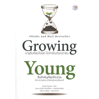 หนังสือ Growing Young อายุยืนที่สุดในโลกโดยไม่