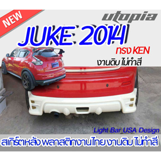 สเกิร์ตหลัง JUKE 2014 สเกิร์ตหลัง ทรง KEN พลาสติก งานไทย ABS ไม่ทำสี