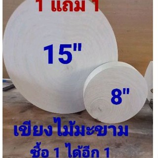 เขียงไม้มะขาม 15 นิ้ว แถมให้อีก 8 นิ้ว