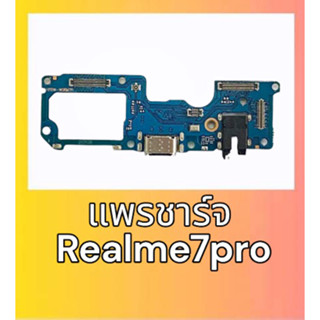 แพรชาร์จ Realme7pro แพรก้นชาร์จ Realme7pro แพรตูดชาร์จ Realme7pro สินค้าพร้อมส่ง