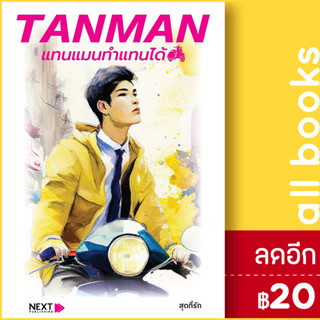 TANMAN แทนแมนทำแทนได้ | กรู๊ฟ พับลิชชิ่ง สุดที่รัก