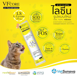 VFcore แมวเลีย วิตามินแมว อาหารเสริม ไลซีน วิตามินรวม แบ่งขายแบบซอง 12g