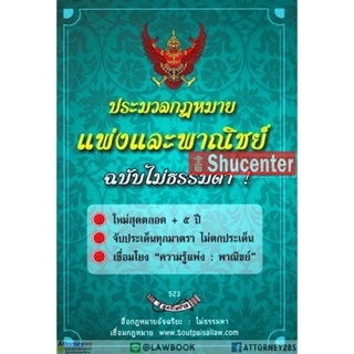 s ประมวลกฎหมายแพ่งและพาณิชย์ ฉบับไม่ธรรมดา จับประเด็นทุกมาตรา