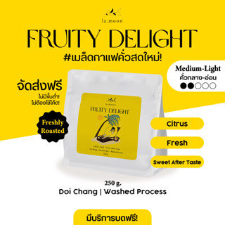 Lamoon เมล็ดกาแฟคั่วใหม่! Fruity Delight (คั่วกลาง-อ่อน) 250g ส่งฟรี บดฟรี