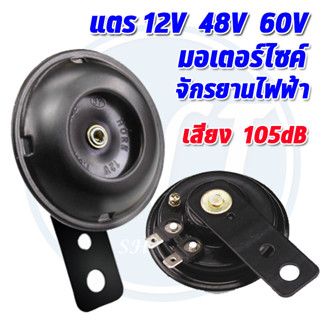 แตรรถ แตรจักรยานไฟฟ้า  แตรมอเตอร์ไซค์ 12V  48V  60V  ขนาด 105dB เสียงดัง  เสียงดี แข็งแรง พร้อมส่ง