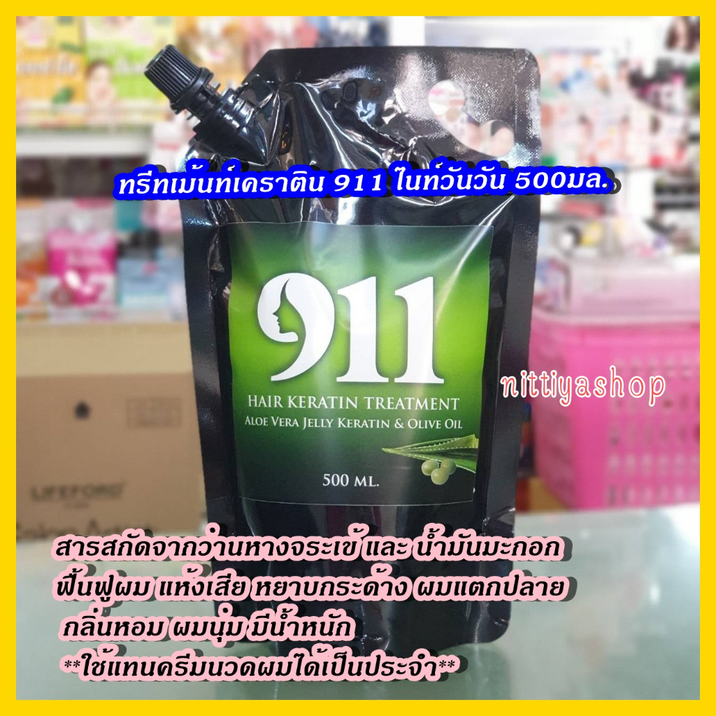 ทรีทเม้นท์911 เคราติน911 ทรีทเม้นท์เคราติน911 ไนท์วันวัน อะโลเวร่า เจลลี่ แฮร์เคราติน ทรีตเม้นท์ 500