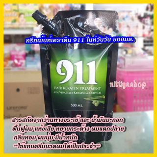 ทรีทเม้นท์911 เคราติน911 ทรีทเม้นท์เคราติน911 ไนท์วันวัน อะโลเวร่า เจลลี่ แฮร์เคราติน ทรีตเม้นท์ 500มล. ผมเสียมาก