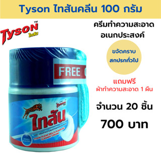 Tyson (ไทสัน) ครีมทำความสะอาดอเนกประสงค์ 100 กรัม แพ็ค 20 ชิ้น