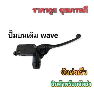 💥ปั๊มบนเดิมWAVE ดำ ใส่ WAVE ได้ทุกรุ่น คุณภาพดี ทนทาน WAVE-110,WAVE-100,WAVE-125 จัดส่งเร็ว สินค้าพร้อมส่ง