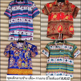 ลายใหม่ !! ชุดเด็กผู้ชาย เสื้อ+กางเกง ผ้าเรยอน มีไซส์ เบอร์ 8,10,12 มีหลายสีให้เลือก ชุดไทยเด็ก ชุดเด็กลายช้าง