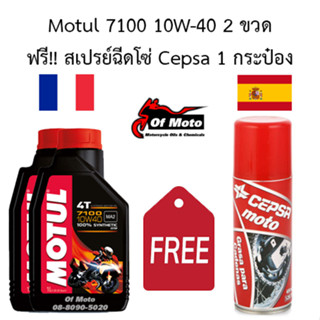 ++ทักแชท แถมสเปรย์ฉีดโซ่ Cepsa จากสเปน++ Motul 7100 4T 10W-40