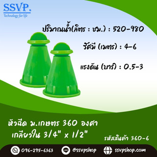 หัวฉีดสปริงเกอร์ ม.เกษตร 360 ํ เกลียวใน 3/4" x 1/2" รหัสสินค้า 360-6 แพ็ค 100 ตัว