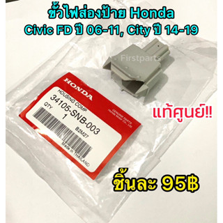 **แท้ศูนย์** ขั้วไฟส่องป้าย Honda Civic FD ปี 2006-2011, City ปี 2014-2019