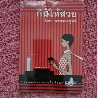 กินให้สวย (สิทรา พรรณสมบูรณ์)
